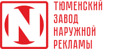 Тюменский завод неоновой рекламы